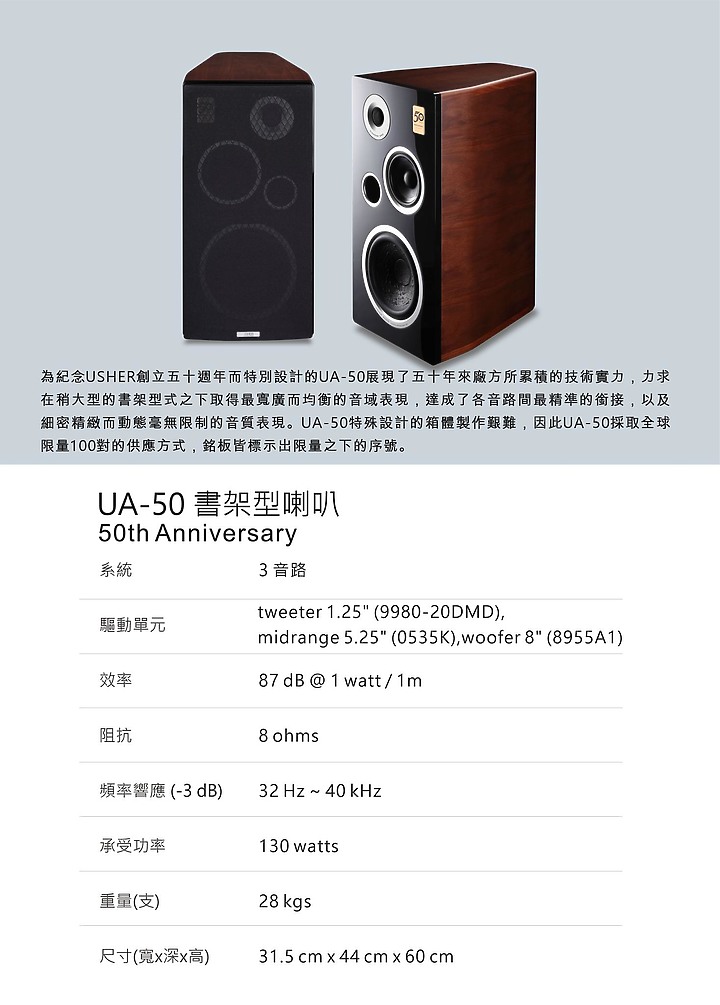 傳說中最香的國產喇叭，限量100對全台首發 UA-50 USHER 50周年紀念喇叭，小冠頭的開香人生！