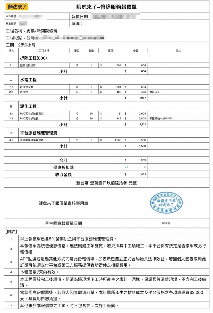 分享修繕APP(PRO360/CALL師傅/師虎來了)廁所地板修繕