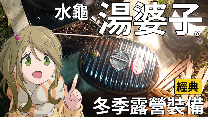 水龜又叫湯婆子! 冬天寒流露營經典裝備 | 居家戶外保暖傳家寶