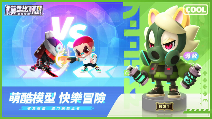 《模型幻想:超能覺醒》 12月1日開服測試 福利碼:VIP888、VIP999 | 手辦題材的模擬經營+卡牌養成手遊 | 破百種Q萌模型角色 任意搭配征服世界 陣型排列屬性相剋