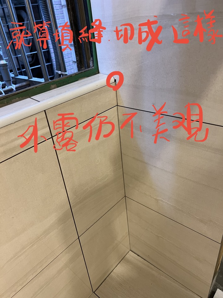 令人傻眼的貼磚，你們驗收得下去嗎？還是我太要求？
