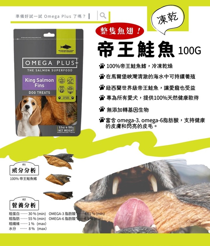 【分享】紐西蘭 OMEGA PLUS奧帝鮭 寵物食品 帝王鮭魚凍乾