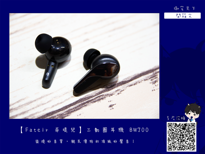 開箱｜【Fateir 菲堤兒】三動圈耳機 BW700 - 發燒好音質，親民價格的頂級好聲音！