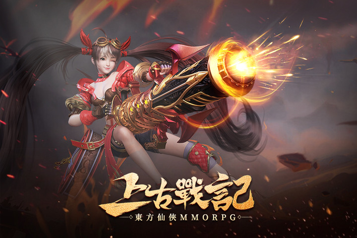 《上古戰記》12月30日 正式開服 東方玄幻仙俠 MMORPG 手遊 | 禮包碼：new666、OPEN22、LVUPCODE | 熱血競技、跨服PK、宗族比拼 重回上古戰記 快意仙俠