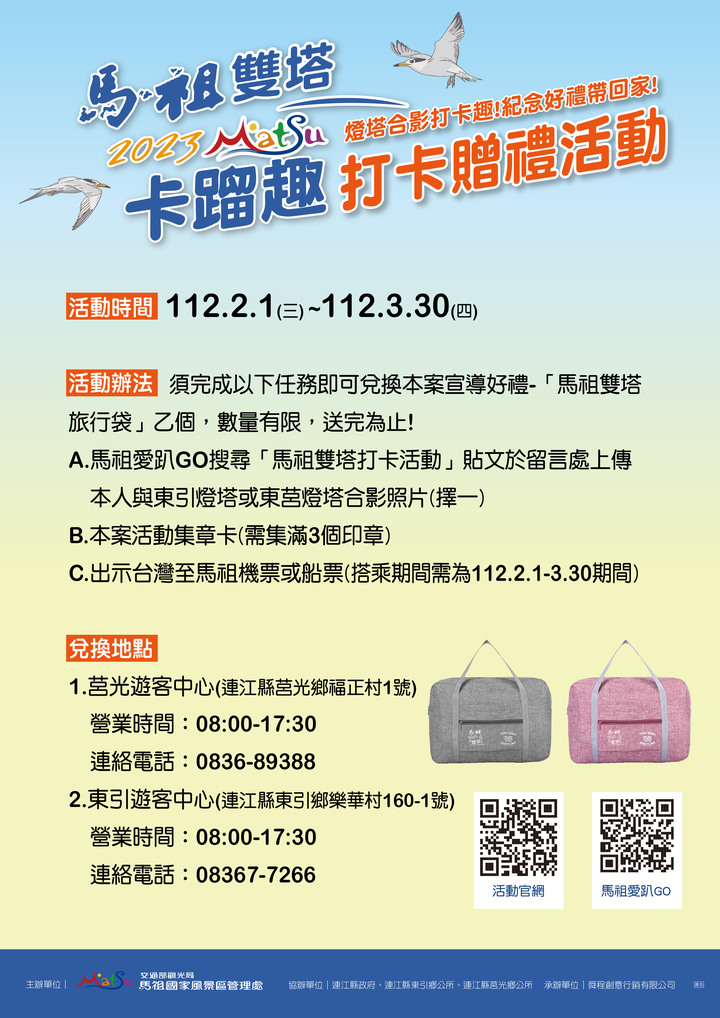 2023春遊馬祖,集章打卡拿好禮