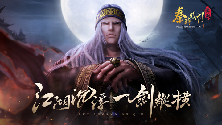 《秦時明月：滄海》12月2日 台服刪檔計費測試 累計登入送360連抽 | 秦時明月動漫 IP 改編回合制 RPG 手遊 | 江湖沉浮 一劍縱橫 沉浸式的劇情 重回百家爭鳴的時代