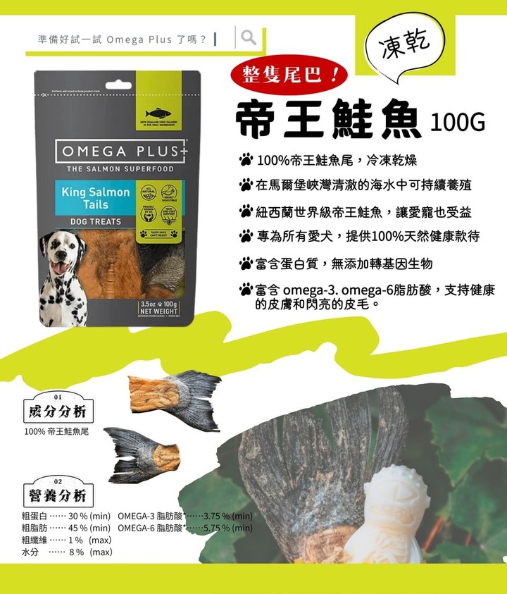 【分享】紐西蘭 OMEGA PLUS奧帝鮭 寵物食品 帝王鮭魚凍乾