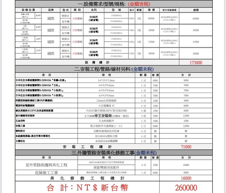 新手冷氣報價單請益