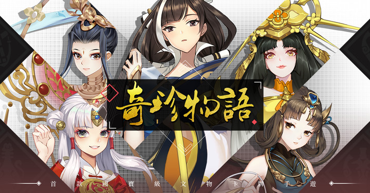 《奇珍物語》12月20日 正式上線 古文物擬人題材 國寶文物卡牌手遊 | 回合制卡牌RPG 自在佈陣由我御靈 化身能與靈族互相感應的御靈師 守護人靈兩界和平