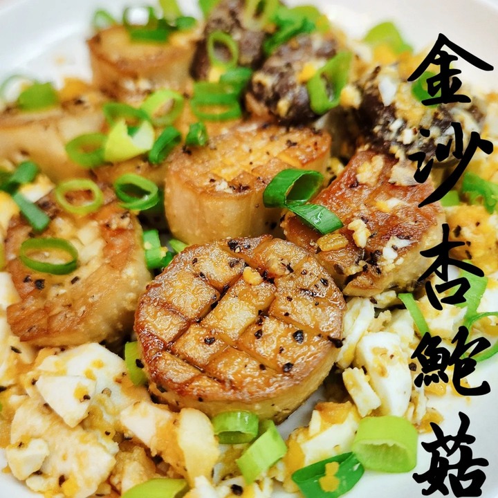 熱炒必點金沙杏鮑菇