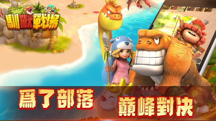 《馴獸戰場》石器時代換皮放置 RPG | 禮包碼：MC888 VIP禮包碼：SVIP888888 | 強大坐騎 助戰征途 為了部落 巔峰對決 立即展開新的石器時代冒險