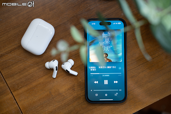 Apple AirPods Pro 2 體驗報告|從外表無法體驗的實質更新
