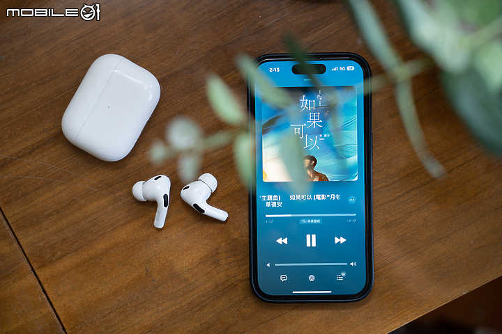 Apple AirPods Pro 2 體驗報告｜從外表無法體驗的實質更新