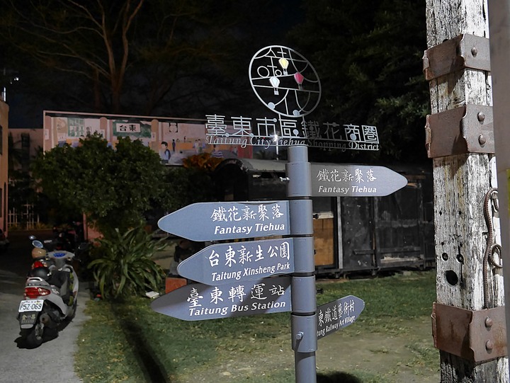 臺東市 鐵花村 — 感受後山悠閒氣氛的好地方,外掛全臺唯一一處中華會館與臺東航空站