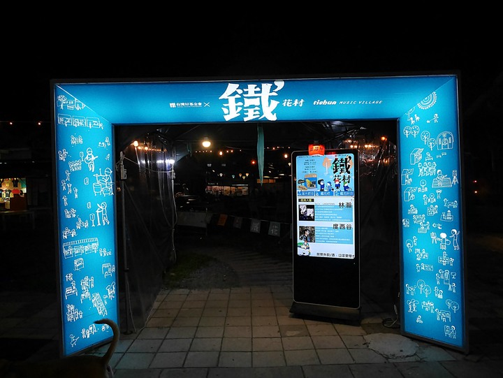 臺東市 鐵花村 — 感受後山悠閒氣氛的好地方,外掛全臺唯一一處中華會館與臺東航空站