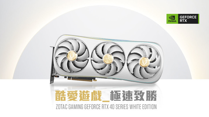 純白顯卡新選擇，ZOTAC初雪版。