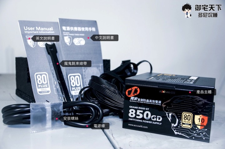開箱｜【accuwitt】80 Plus Gold 類白金 850W ATX 防蟲電源供應器