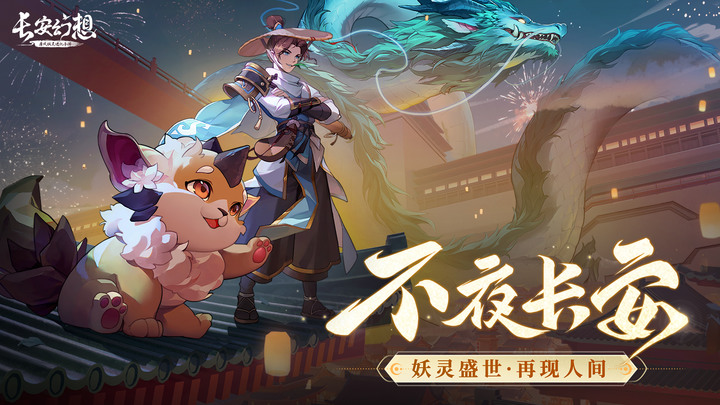 《長安幻想》12月27日 正式上線 漫畫改編治愈系唐風妖靈進化手遊 | 長安葫蘆捉妖 人寵搭配 羈絆共戰 一人三寵 策略佈陣 五派靈師 三系寵物華麗炫技