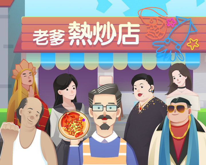 《老爹熱炒店》Play 商店熱門排行榜目前排名第 5 名 手動炒菜的模擬經營遊戲 | 真實物理顛鍋 滿足客人各種需求 一不小心餐廳就倒閉重新來過
