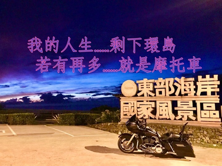最高海拔一夜環島瘋狂訓車--帥到有朋友的新車長途初體驗