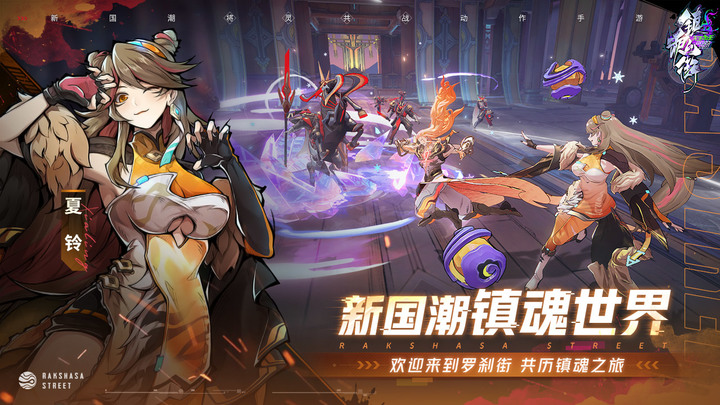 《鎮魂街:天生為王》《鎮魂街》動漫 IP 改編 ARPG 新作 12月22日 開服上線 | 熱血動作將靈共戰 一招一式華麗暴擊 3人組隊共戰冒險 一將一靈探索世界 忠實還原熱血王道劇情