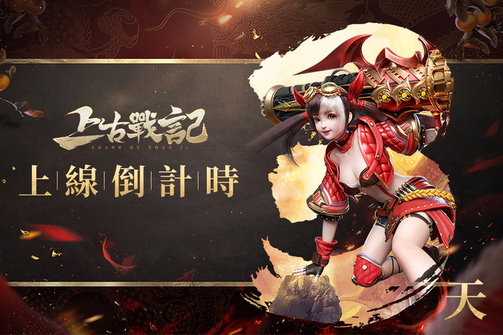 《上古戰記》12月30日 正式開服 東方玄幻仙俠 MMORPG 手遊 | 禮包碼：new666、OPEN22、LVUPCODE | 熱血競技、跨服PK、宗族比拼 重回上古戰記 快意仙俠