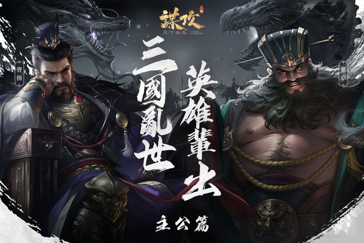 《謀攻：天下為局》12月27日雙平台上線 SLG 三國策略 首席軍師 - 邰智源公開募軍！| 登入 8 天共領 1200 抽 預約免費領取暗黑版甄姬