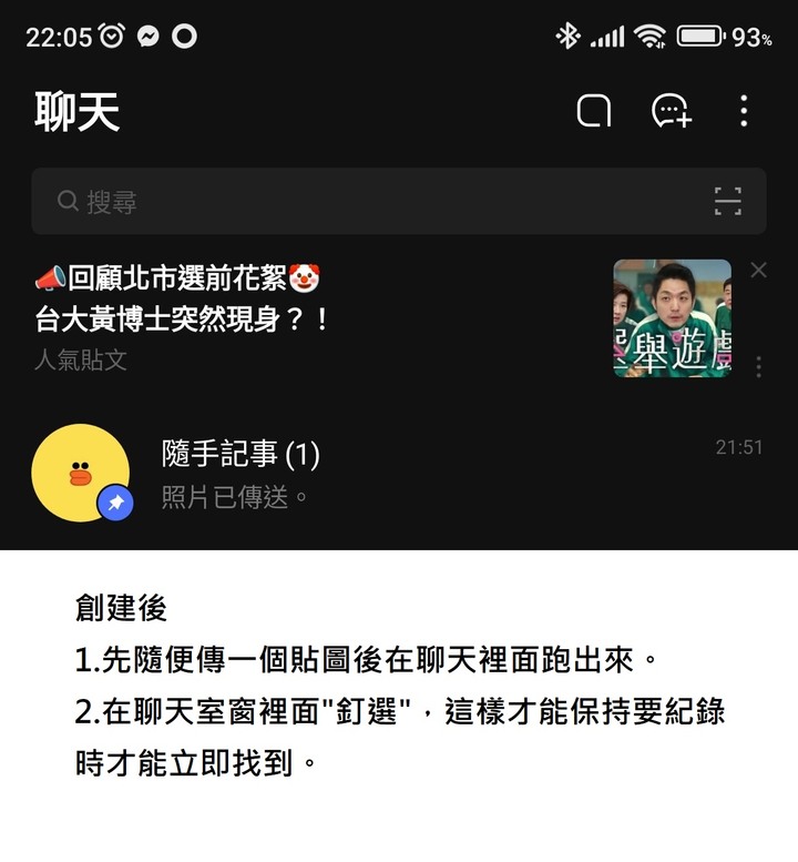 【分享技巧】LINE的除了聊天打屁還有甚麼運用?--日常實用系統化分享--