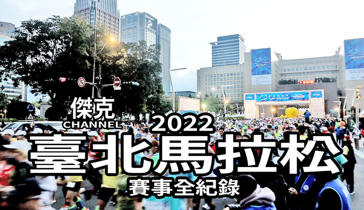 2022 臺北馬拉松-賽事全紀錄