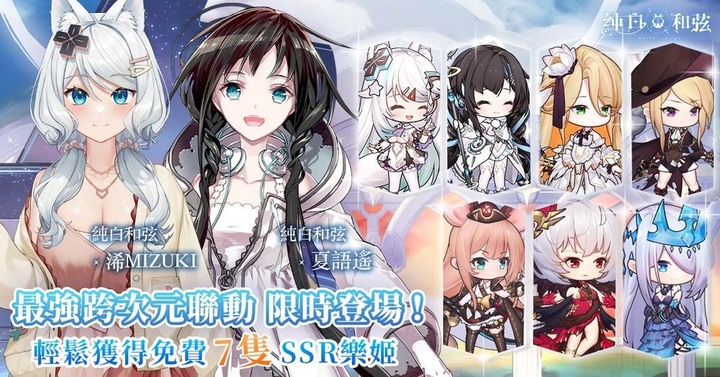 《純白和弦》浠Mizuki x 夏語遙 跨次元聯動 開服同步登場!