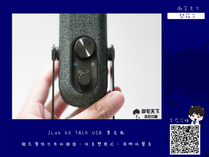 開箱｜JLab GO TALK USB 麥克風 - 親民價格也有好顏值、收音雙模式、清晰好聲音