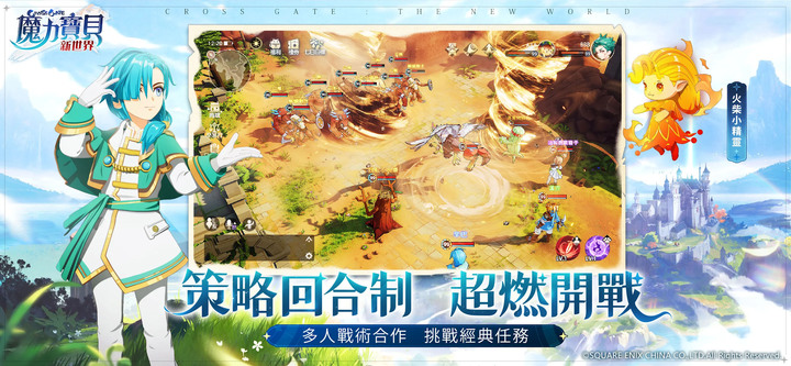 《魔力寶貝:新世界》台服 12月8日上線 20 週年力作 SQUARE ENIX 正版授權 日系 MMORPG | 遊戲代言人 林明禎 全3D重製 跨平台暢玩 策略回合制 超燃開戰
