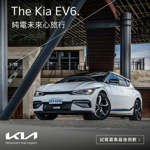 Kia EV6 純電未來心旅行|三天兩夜活動體驗之旅