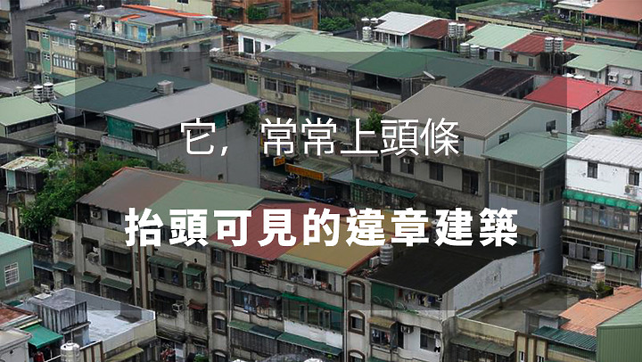 檢舉違章建築的是惡鄰?