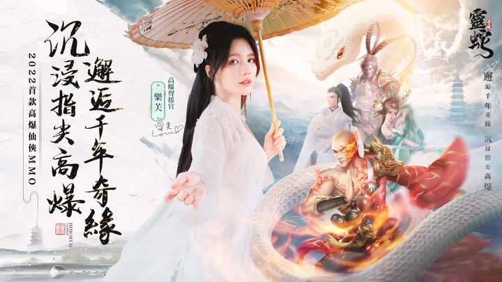 《靈蛇奇緣》 12月29日雙平台上線 白蛇傳 IP 仙俠 MMORPG 遊戲代言人：樂芙、孟若羽 | 暢爽戰鬥 自由割草 重現經典IP 極速節奏 超高爆率 開局即送VIP10