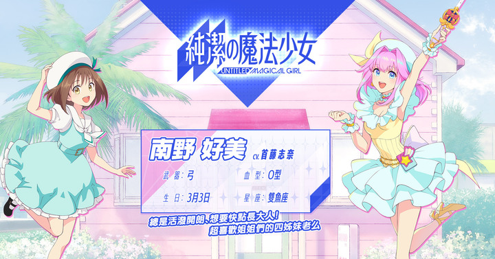 《純潔的魔法少女》12月7日 展開菁英封測 日系奇幻 美少女 RPG 手遊 | 創角即可抽「星巴克飲品兌換券」反饋問券可獲得虛寶「水晶」、「特殊出席」、「上線簽到」、「衝等」