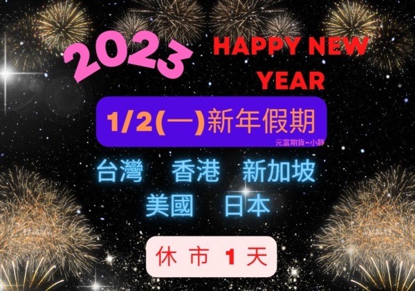 【2023年1月2日(一)元旦新年 美盤休市一天
