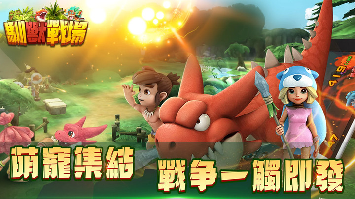 《馴獸戰場》石器時代換皮放置 RPG | 禮包碼：MC888 VIP禮包碼：SVIP888888 | 強大坐騎 助戰征途 為了部落 巔峰對決 立即展開新的石器時代冒險