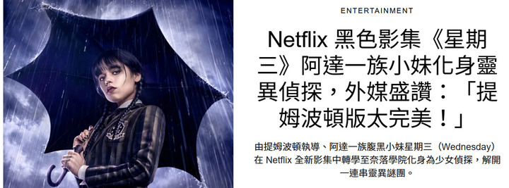有人是因為珍娜奧特嘉而入坑「Wednesday」星期三的嗎?