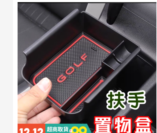 大家有推薦的GOLF 8 推薦的車內配件嗎？(例：中控收納盒, 隙縫收納, 中控螢幕保護貼...)