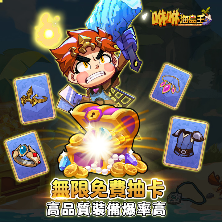 《咻咻海島王》1月5日 台灣、香港、澳門正式上線 無限抽卡刷裝備 | 「開服 7 天狂歡」、「限時福利任務」、「S 級神裝寶箱」禮包碼:VIP6666、FREE888、MAX1111