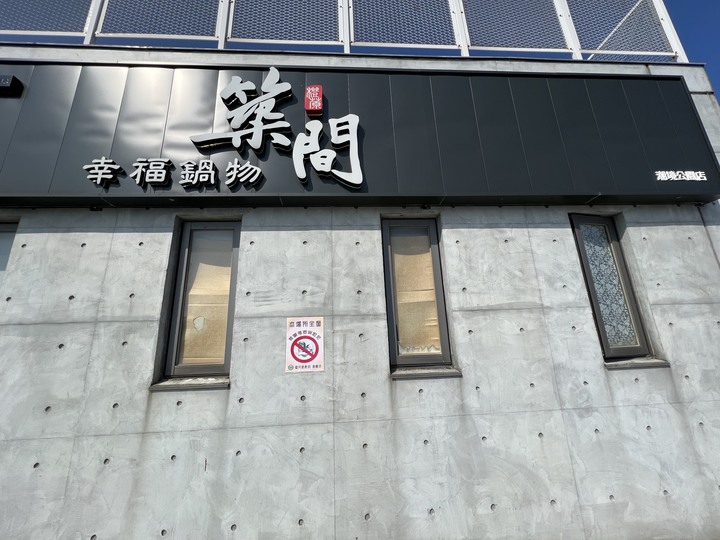 【小惡魔好玩兔U】從中午到夜伴星辰，築間幸福鍋物 基隆潮境公園店，一起來吃鍋吧