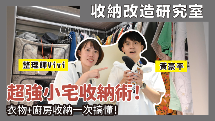 【改造】超強小宅收納術!藝人黃豪平家巧手改造,衣物+廚房收納一次搞定