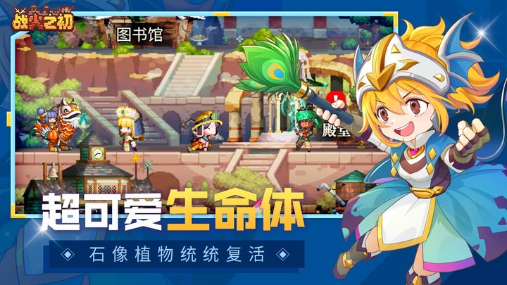 《戰火之初》像素 Q 版風格 策略放置卡牌 RPG 手遊 最新伺服器 12月31日 開啟 | 高能像素 燒腦對決 交替戰鬥 玩轉無限火力 獨特的“實時交替戰鬥“模式 隨時調整陣容搭配
