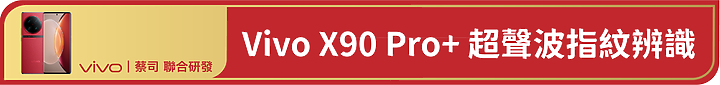 Vivo X90 Pro+深度開箱使用心得 – 2023 旗艦手機標竿，無明顯缺點的完美手機