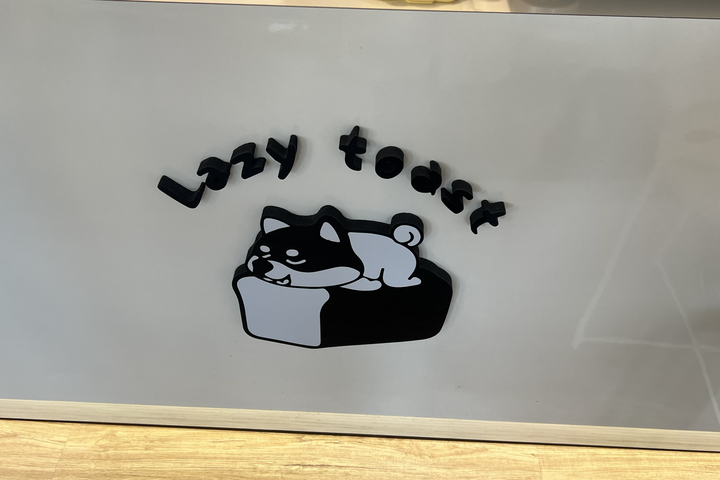 【食記】新北市丨板橋區丨早午餐丨慵懶吐司丨LAZY TOAST
