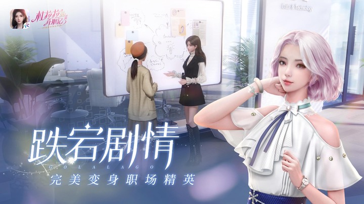 《杜拉拉升職記》1月12日 正式上線 同名小說 IP 正版都市時尚手遊 | 還原原著經典劇情 時尚換裝 唯美捏臉 結合度假旅行、逛街購物等休閒趣味小遊戲