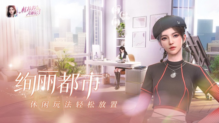 《杜拉拉升職記》1月12日 正式上線 同名小說 IP 正版都市時尚手遊 | 還原原著經典劇情 時尚換裝 唯美捏臉 結合度假旅行、逛街購物等休閒趣味小遊戲