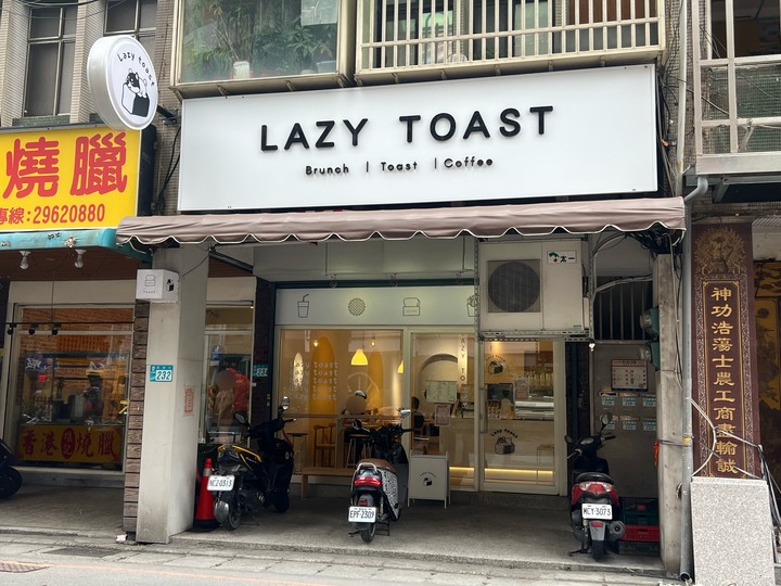 【食記】新北市丨板橋區丨早午餐丨慵懶吐司丨LAZY TOAST
