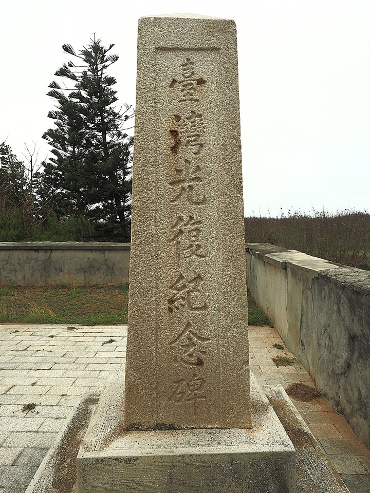 湖西 龍門閉鎖陣地、龍門裡正角日軍上陸紀念碑、鼎灣四眼井 — 澎湖島軍事及歷史景點 — 2022冬遊澎湖遊記 第六部